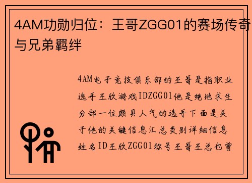 4AM功勋归位：王哥ZGG01的赛场传奇与兄弟羁绊