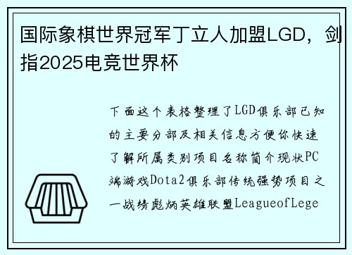 国际象棋世界冠军丁立人加盟LGD，剑指2025电竞世界杯